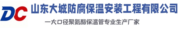 桓台大城防腐保温安装工程有限公司